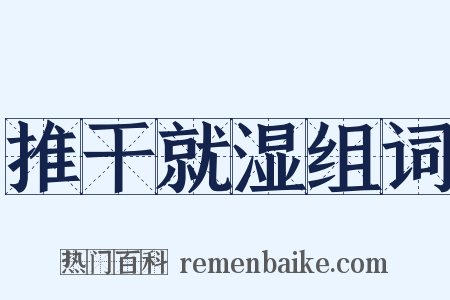 推干就湿组词是什么意思的图片